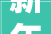 新年新气象展厅进级改造2024年见二手车搬运工