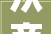 从商品房到民宿,城市更新中的魅力转型