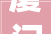 厦门设计界的璀璨明珠,介绍知名设计公司背后的故事_厦门比较有名的设计公司