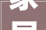 家居焕新之旅,在线设计_效果图打造理想家园_在线设计_效果图