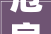 危房改造方法,守护住房安全，助力乡村振兴