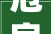 危房改造的法律规定,守护民生，筑牢安全防线