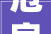 危房改造补偿政策解读,保障民生，共建和谐家园