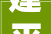 建平镇农村危房改造,守护家园，筑梦安居