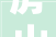 房山区危房改造方法,助力居民安居乐业，共建美好家园