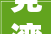 党湾这处闲置厂房变身室内球场你去打卡了吗
