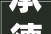 承德围场县危房改造项目,民生工程助力乡村振兴