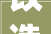 改造出租屋，助力城市更新与可持续发展_以落地房改造为例