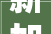 新加坡工人房改造,智慧与创新共筑宜居空间