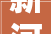 新河旧房改造,焕新城市肌理，重塑居民生活