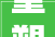重塑温馨家园,6口之家二手房改造方法介绍