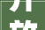 开放式厨房5大年夜坑看完这篇装修攻略再决定要不要开放厨房