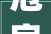 危房改造,筑牢民生保障防线，助力乡村振兴_聚焦住房安全部门的责任与担当