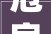危房改造置换,守护群众住房安全，助力乡村振兴
