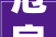 危房改造，守护民生福祉的坚实步伐