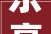 乐亭旧房改造,城市更新的新篇章