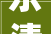 乐清石头房改造工程,传统与现代的完美融合