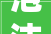 泡沫砖隔墙价格介绍：每平方米含砖成本全介绍