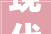 现代简约风格实木家具：回归自然，诠释生活美学