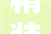 精装修项目月进度80%付款：高效管理下的共赢之路