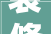 装修公司骚扰困扰重重，如何有效应对与维权