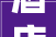 酒店装修样板：品味与舒适的完美融合