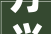 万兴一品厨房装修打造现代家居生活新标杆
