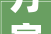 万家优品装修东莞市分公司打造高品质家居环境，引领装修行业新风尚