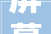 屏幕上的潮流艺术KAWS公仔壁纸