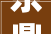 东鼎壹品含山装修114平9号楼打造温馨舒适的现代家居典范