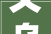义乌一品装修公司匠心独运，打造高品质家居生活