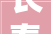 长春小区分类垃圾房改造,构建绿色家园的坚实基石