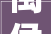 闽侯荆溪,农村危房改造，绘就乡村振兴新画卷