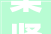集贤县危房改造价格分析,优化民生福祉，共建美好家园