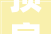 顶房改造,提升居住体验，打造梦想家园