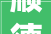 顺德房改造,焕新城市肌理，塑造宜居未来