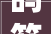 鸽笼房改造,重拾居住品质，构建美好家园