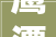 鹰潭二手房改造,局部翻新，焕发新生活