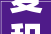 麦积区危房改造,筑牢民生安全防线，助力乡村振兴
