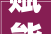 赋能聪慧医疗斑马技能亮相CHIMA 2024