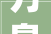 万泉河2024年16月净利润为2151万元较去年同期增长11590