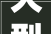 大型洒柜子效果图大全新款亮相，引领家居时尚潮流