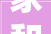 家和装饰有限公司：品质生活，从家开始——详细介绍其品牌魅力与发展前景