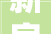 新房装修后多久可以入住介绍室内空气质量与健康的关系