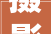 摄影根本｜2024年镜头脏了怎么办 镜头