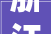 浙江欧润竹木有限公司竞得庆元县一地块成交价25201万元