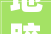 地胶款入固定资产合理布局与价值体现