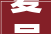 夏邑一品学府装修公司匠心独运，打造品质教育空间