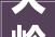 大岭山碧桂园天钻装修款，品质生活新标杆