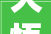 大悟一品首府精装修品质生活，引领居住新潮流